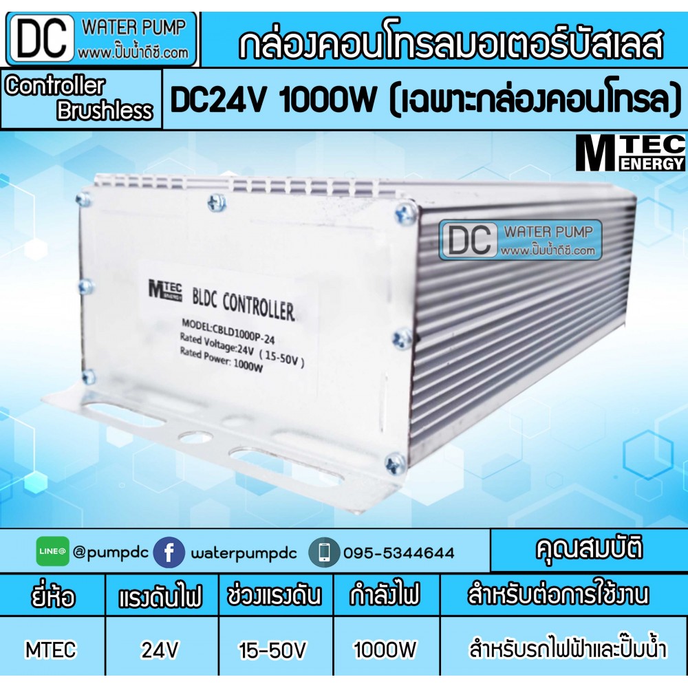กล่องคอนโทรลมอเตอร์บัสเลส 1000W DC24V รุ่น CBLD1000P-24 ยี่ห้อMTEC (สำหรับมอเตอร์บัสเลส)